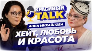 Хейт, Любовь и Красота | Анна Михайлова - салон красоты ANVI | Красивый TALK #бьютибизнес #подкаст