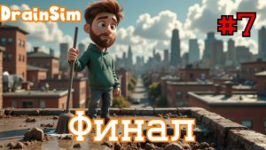 ФИНАЛЬНЫЙ ПОТОП: квартал спасён, герой с вантузом уходит на заслуженный отдых DrainSim #7 Бруно Плей