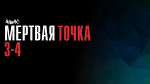 Мертвая Точка 3-4 серия - Анонс