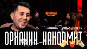 36.Орхан Алиев | КОМБИНАТ