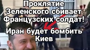 ИРАН БУДЕТ БОМБИТЬ КИЕВ ПРОКЛЯТИЕ ЗЕЛЕНСКОГО
