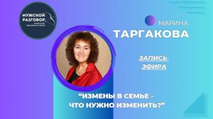"О ВАЖНОМ" - Измены в семье - что нужно изменить? - Марина Таргакова - 14.03.2026
