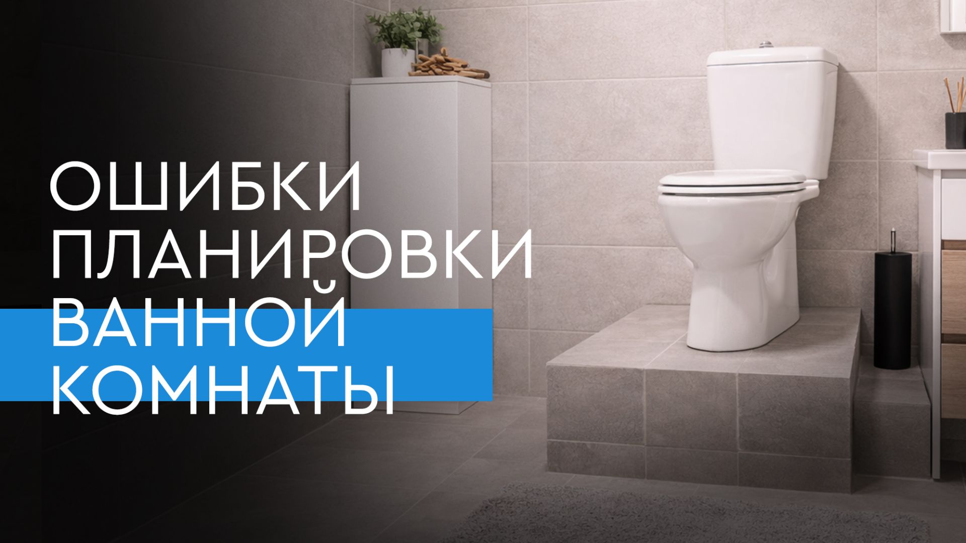 Не допускайте эти ошибки при планировании ванной комнаты | Советы от Ольги Кулекиной