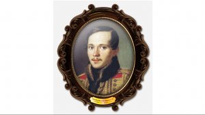 ВЕЛИКИЕ РУССКИЕ ПИСАТЕЛИ. ЛЕРМОНТОВ МИХАИЛ ЮРЬЕВИЧ