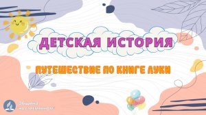 Путешествие по книге Луки | Детская история | Христианские рассказы | Адвентисты Москвы