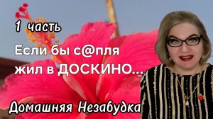 1 часть. Если бы с@пля жил в ДОСКИНО 🤪