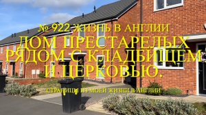 Рассказ о детстве Пола. Прогулка. Дом престарелых рядом с кладбищем и церковью. № 922 Жизнь в Англии
