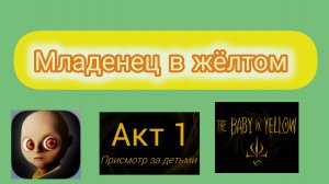 Младенец в жёлтом | Акт 1