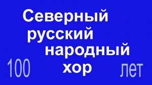 100 лет Северному русскому народному хору
