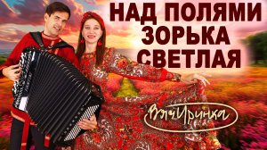 ❤️НЕВОЗМОЖНО НАСЛУШАТЬСЯ - Над полями зорька светлая | дуэт "Вячиринка"