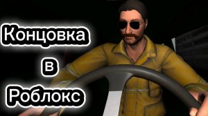 Концовка игры 5 ночей с Пивозавром в ROBLOX!⚡⚡