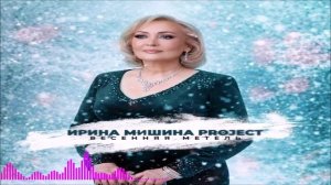 Ирина Мишина Рroject - Весенняя Метель (Single) (2026)