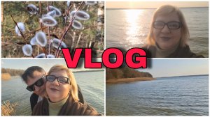 МОЙ VLOG. С МУЖЕМ У ОЗЕРА.