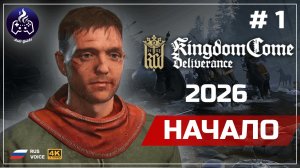 Kingdom Come Deliverance ➤ Прохождение ➤ 2026