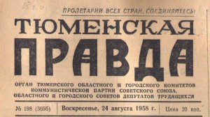 Старая газена  "Тюменская правда "