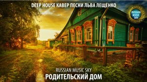 Родительский дом  -  Russian Music Sky (2026) Deep House кавер песни Льва Лещенко