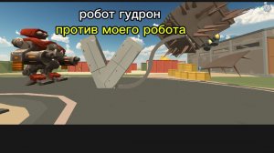 робот гудрон против моего робота