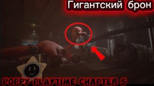 🔥Гигантский брон и новая рука🔥поппи плейтайм 5 часть 3