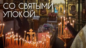 Со святыми упокой...
Наша цель - святость. Прот. Андрей Овчинников.