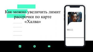 Как можно увеличить лимит рассрочки по карте «Халва»