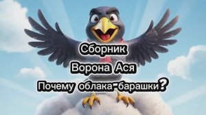 Сборник Почемучек Ворона Ася