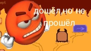 дошёл но не прошёл #3
