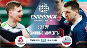 Локомотив - Ярославич | 30 тур | Основные моменты | Суперлига 2025-2026