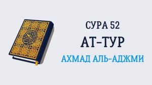 52.Сура "Ат-Тур" («Гора»)