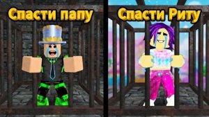 СПАСТИ ПАПУ или СПАСТИ РИТУ? Невозможный ВЫБОР в ROBLOX!
