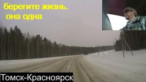5.Томск-Красноярск.Умные слова.Живи пока живётся.03.24