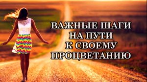 ВАЖНЫЕ ШАГИ НА ПУТИ К ПРОЦВЕТАНИЮ
