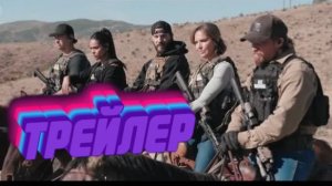 Трейлер Йеллоустоун Маршалы