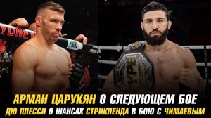 Арман Царукян о следующем бое в UFC / Дю Плесси о шансах Стрикленда в бою с Чимаевым