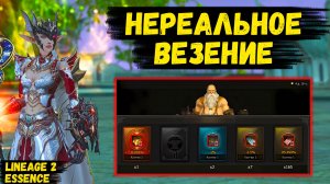 НЕРЕАЛЬНОЕ ВЕЗЕНИЕ! Как ТАКОЕ ВООБЩЕ ВОЗМОЖНО в Lineage 2 Essence???