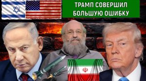 Трамп совершил большую ошибку что начал войну против Ирана. Анатолий Вассерман
