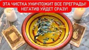 🌪️ЭТА ЧИСТКА УНИЧТОЖИТ ВСЕ ПРЕГРАДЫ!⚡️НЕГАТИВ УЙДЕТ СРАЗУ!