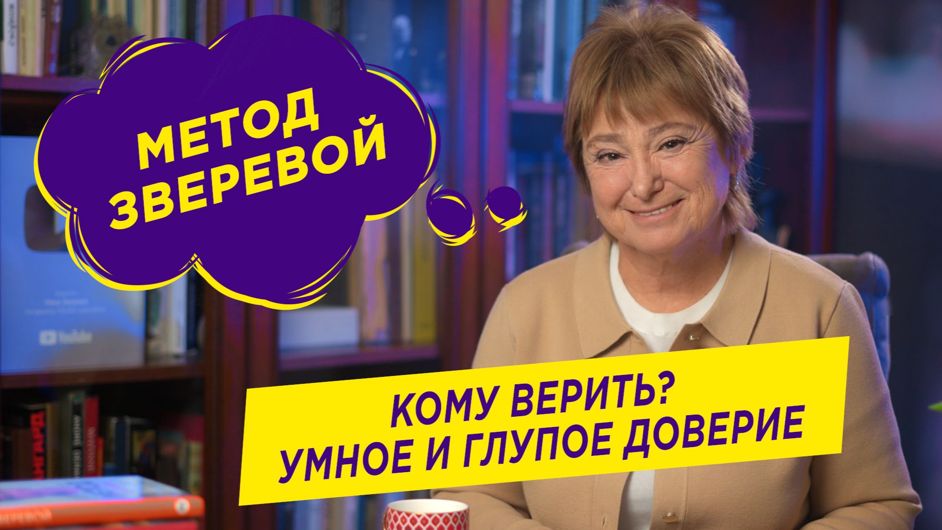 Доверие: как построить и не потерять | Нина Зверева