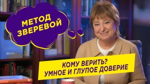 Доверие: как построить и не потерять | Нина Зверева