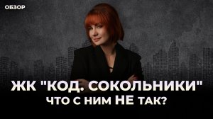 ЖК Код Сокольники - что НЕ так с этой новостройкой от Новой Эры | Полный разбор проекта