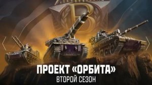 Прохожу Проект "Орбита" Сезон "Браво" #2