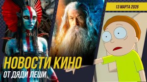 Рик и Морти \\ Аватар 4 \\ Паук-Нуар \\ Властелин Колец Голум \\ Новости Кино