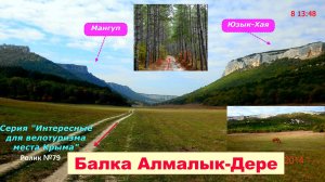 №598. От Ходжа-Сала по долине Алмалык-Дере на велосипеде