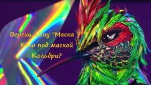 Версии. Кто скрывается под маской Колибри в шоу "Маска 7" на НТВ? Когда Колибри снимет маску?
