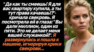 Жизненные истории/"Да как ты смеешь, неблагодарная! Я для вас квартиру купила, а ты тут права качаеш