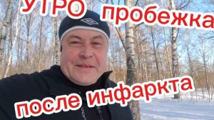 Утро пробежка после инфаркта