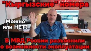 Кыргызские номера - можно или всё таки нет?!