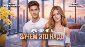 Аудиокнига "Зачем это надо"