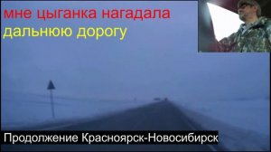 17.14.Красноярск-Новосибирск.Мне цыганка нагадал,дальнюю дорогу.03.02