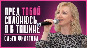 2026-03-14 Филатова О. - "Перед Тобой склонюсь я в тишине"