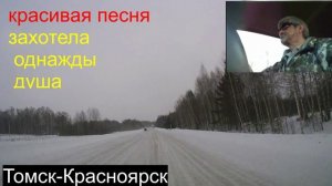 6.Томск-Красноярск.Захотела однажы душа.03.02